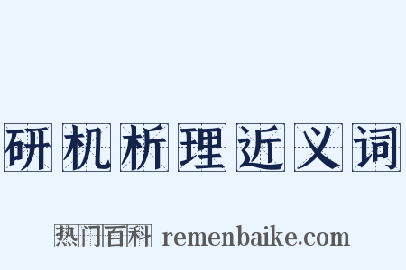 研机析理近义词是什么意思的图片